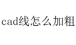 cad线怎么加粗 3种方法cad加粗线