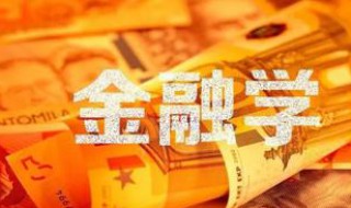 什么人适合金融专业 看看你适合吗