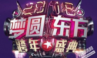 东方卫视跨年演唱会2020什么时候 2019年12月31日