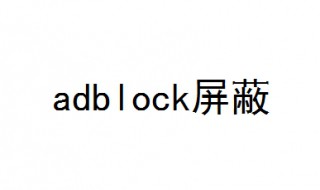 adblock屏蔽是什么意思如何解决 看完你就明白了