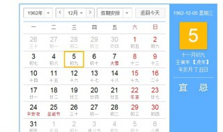 一九六二年十二月五日农历几号 传统农历和公历的转换