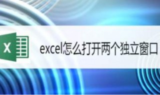 excel打开2个独立窗口 教会你如何在excel打开2个独立窗口