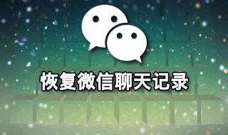 oppo免费恢复微信聊天记录 OPPO手机怎么恢复微信聊天记录