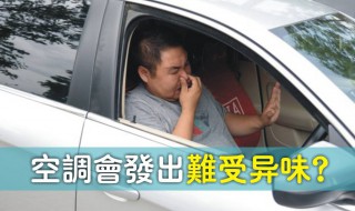 空调有臭味怎么办 教你三个方法不仅除异味还能杀菌