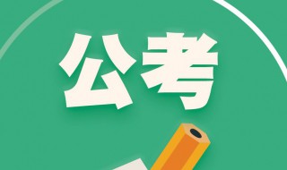 公务员报考的消极条件有 公务员报考条件