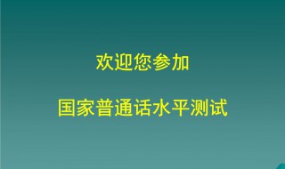 山东省德州普通话报名时间 教师资格证笔试的考试科目有哪些