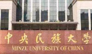 中央民族大学有哪些专业 这里的介绍很全面