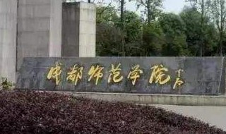 成都师范学院2020年寒假时间全国大学放假时间 有知道的吗