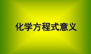 化学方程式的意义 四点来为你解答