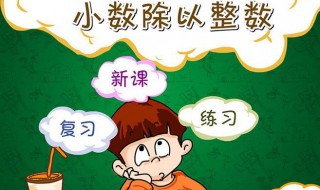 怎样快速学好小数除法 三步骤来进行学习