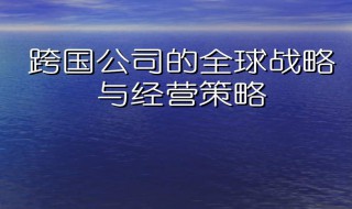 国际化经营战略类型 这四种你都知道吗