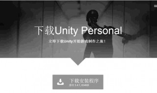 unity下载教程 只需这几步