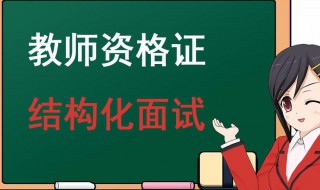 教资面试答辩占多少分 了解教资面试占比分布