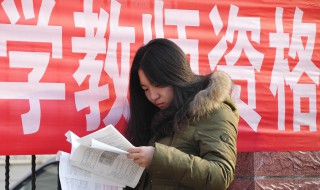 2020上半年教师资格证考试报名时间 面试时间大概在什么时候