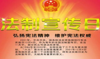 2019年12月4日是我国第几个宪法宣传日 第六个宪法宣传主题是什么