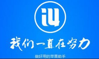 爱思助手怎么降级爱思助手降级方法图文教程 快来试试