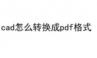 cad怎么转换成pdf格式 看完你就懂了