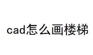 cad怎么画楼梯 4步教你用cad画楼梯