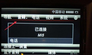 车里的蓝牙电话是怎么连接的 你学会了吗