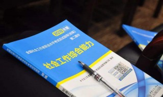 考社工证需要什么条件 报考助理社工证和社工证要求