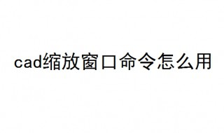 cad缩放窗口命令怎么用 6步教你使用cad缩放窗口命令