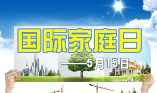 几月几日是国际家庭日 怎么规定