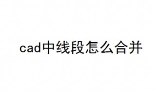 cad中线段怎么合并? 教你简单合并cad中线段的方法