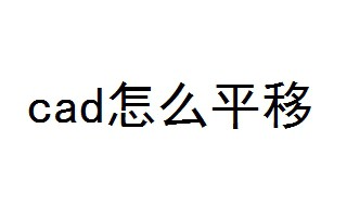 cad怎么平移 3步教你cad平移