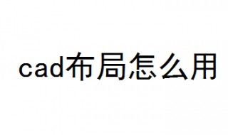 cad布局怎么用 5步教你使用cad布局