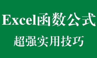 几种常用的Excel函数 常用的10种Excel函数公式