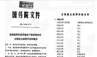 1978年重点大学名单 1978年确定的88所重点大学名单