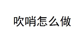 吹哨怎么做？ 5步教你吹哨