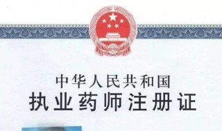 初中学历能考药师证吗 最低学历要求是什么