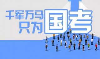 国考怎么看进没进面试 国考面试公布需知