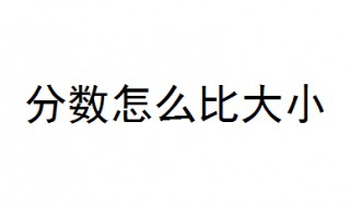 分数怎么比大小 看完你就知道了