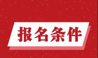 二级建造师报名需要什么条件? 报考二级建造师的三个条件符合之一即可