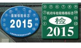 为什么新车去上牌没给年检标志贴? 新车年检标志规定？