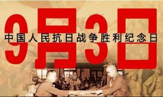 9月3日是什么节日 9月3日是什么特别的纪念日