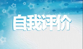 二年级自我评价怎么写 二年级学生自我评语