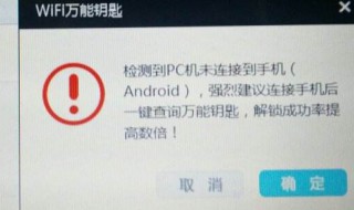 为什么万能钥匙显示可以连接却连接不上 WiFi就是连接不上怎么破