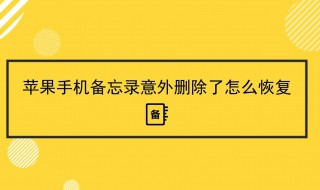 备忘录删除了如何恢复 仅需几步轻松搞定