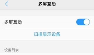 vivo找不到多屏互动 怎么弄？