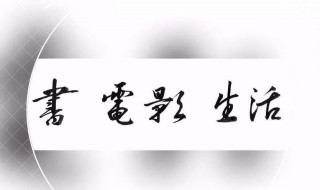 写在书前的话叫什么言 书前的话我们称为什么