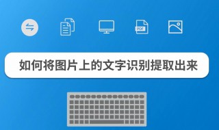 如何把图片里面的文字提出来 这4种方法妥妥的