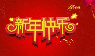 2020新年祝福语 这些句子推荐给你