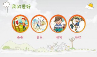 小学生的自我介绍怎么写 请看下面的例子