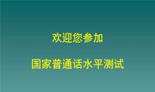 普通话考试一年几次?多长时间发证? 看这里就明白了