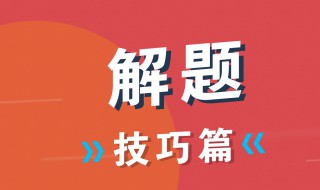 中考数学函数解题技巧 都有什么方法