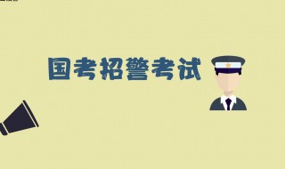 参加公务员警察考试需要考哪几门? 公务员考试报考警察都需要考些什么