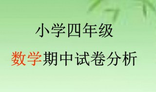 试卷分析怎么写数学四年级 四年级数学试卷分析